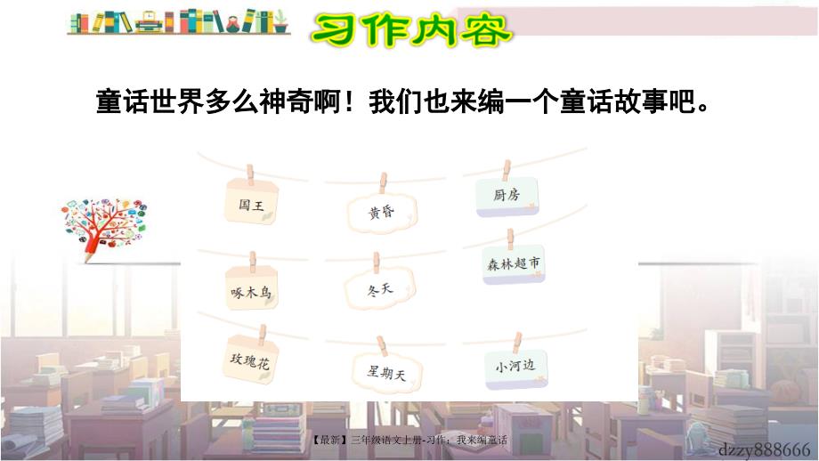 最新三年级语文上册习作我来编童话_第3页