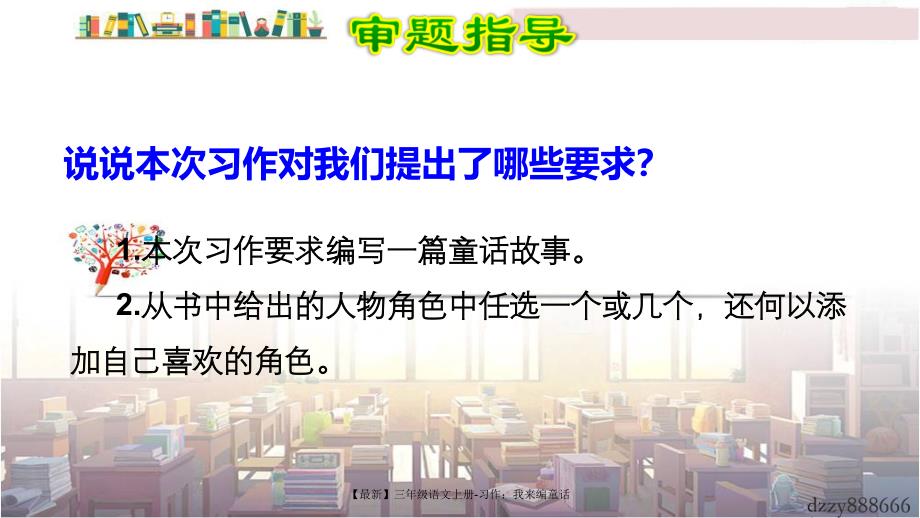 最新三年级语文上册习作我来编童话_第4页