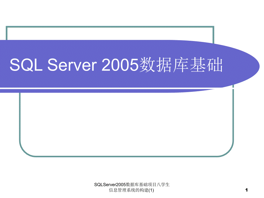 SQLServer2005数据库基础项目八学生信息管理系统的构建(1)课件_第1页