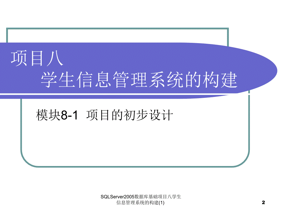 SQLServer2005数据库基础项目八学生信息管理系统的构建(1)课件_第2页