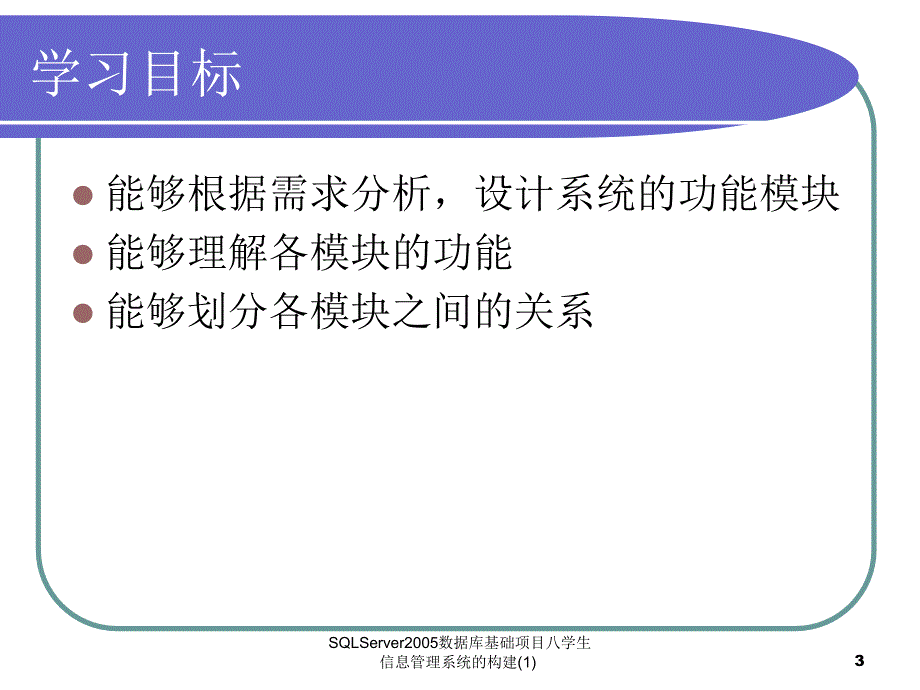 SQLServer2005数据库基础项目八学生信息管理系统的构建(1)课件_第3页