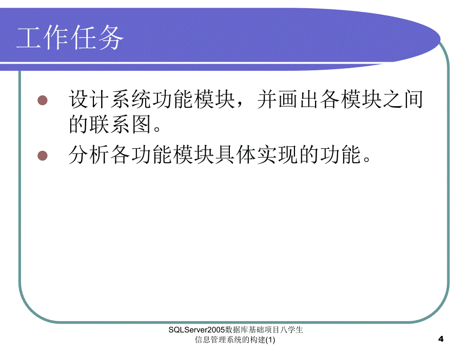 SQLServer2005数据库基础项目八学生信息管理系统的构建(1)课件_第4页