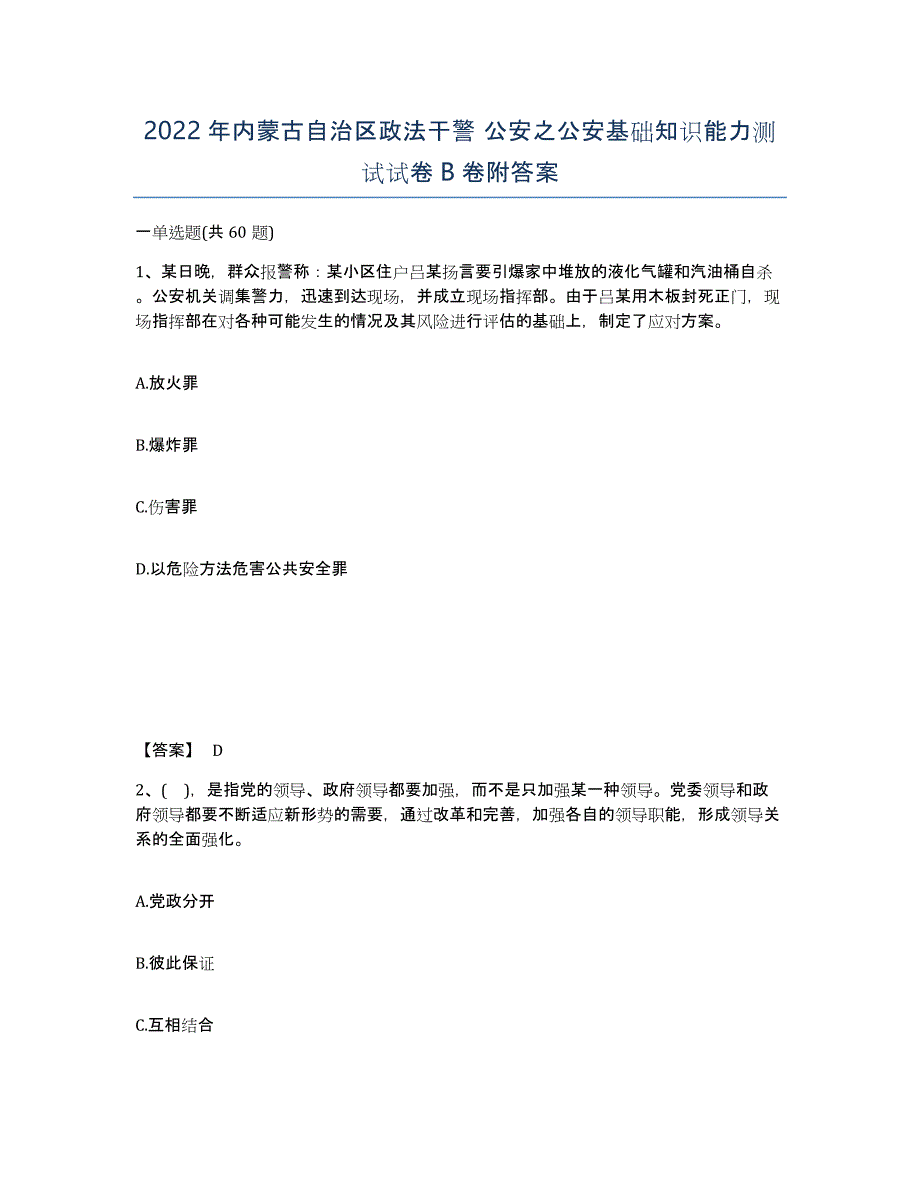 2022年内蒙古自治区政法干警 公安之公安基础知识能力测试试卷B卷附答案_第1页