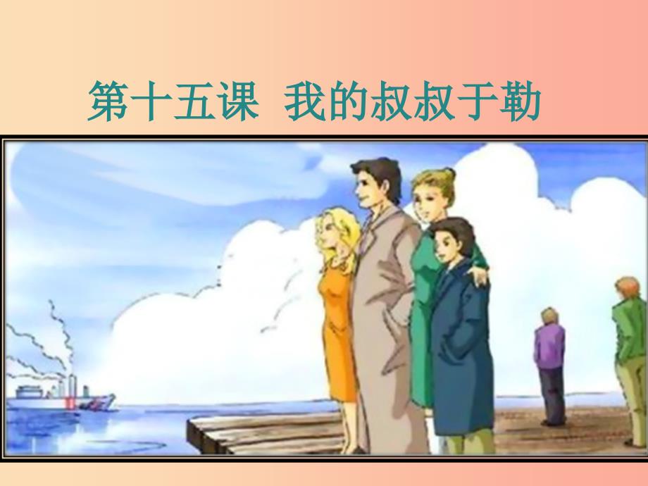 2019年九年级语文上册 第四单元 15 我的叔叔于勒教学课件 新人教版.ppt_第1页