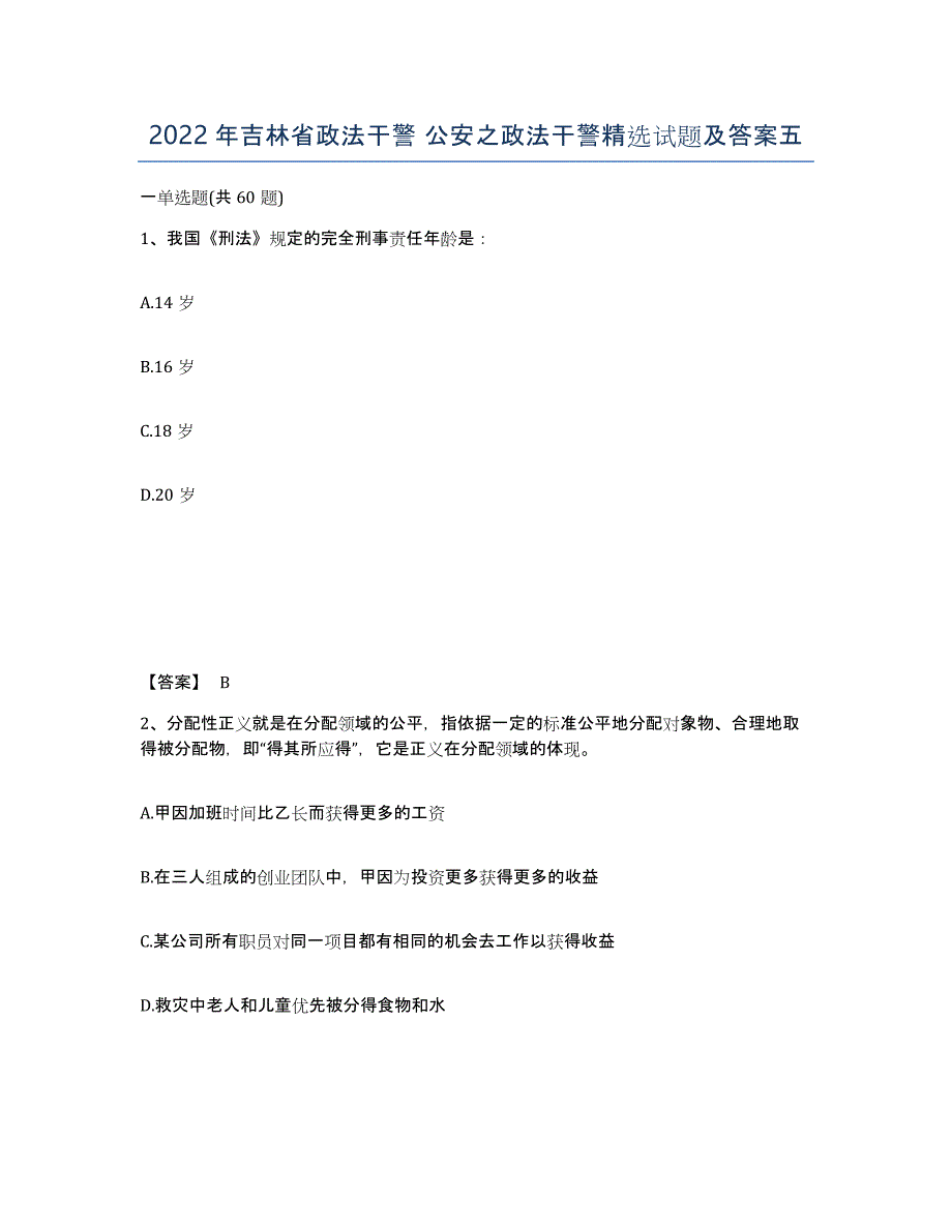 2022年吉林省政法干警 公安之政法干警试题及答案五_第1页