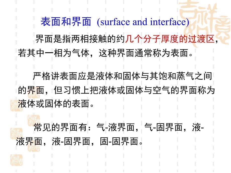 《物理化学》课件PPT-08-表面现象与分散系统_第5页