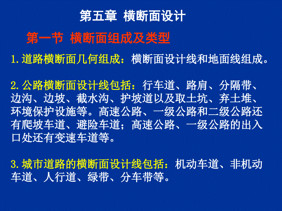 sA道路勘测设计第五章 横断面设计_第1页