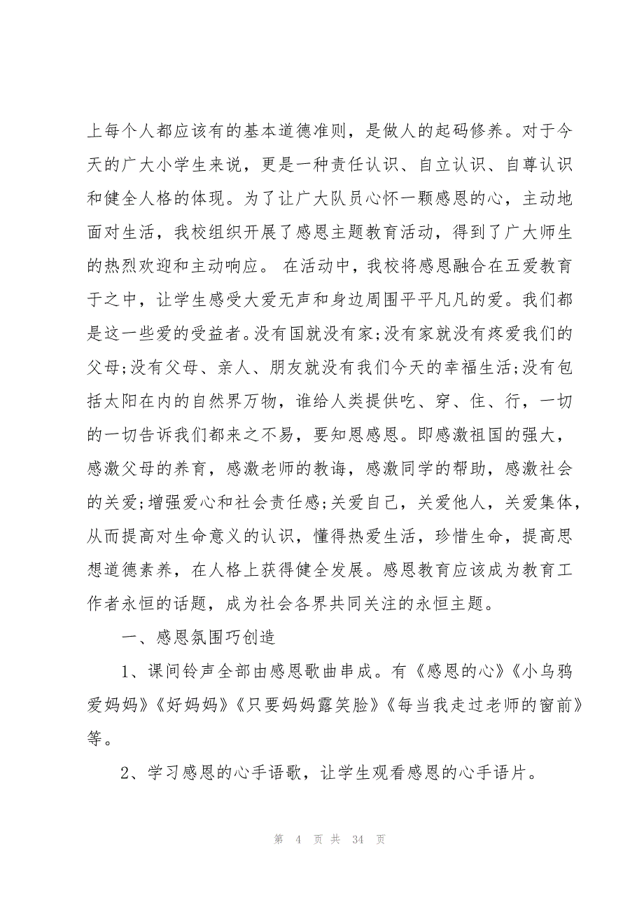 幼儿园感恩节的活动总结（19篇）_第4页