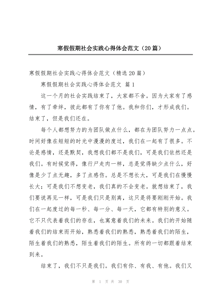 寒假假期社会实践心得体会范文（20篇）_第1页