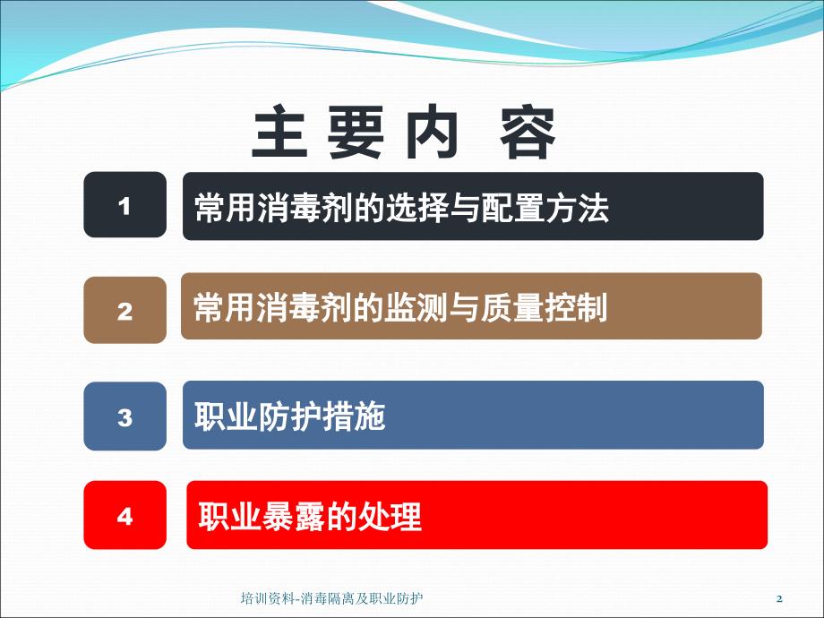 培训资料消毒隔离及职业防护课件_第2页