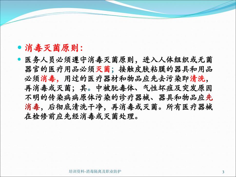 培训资料消毒隔离及职业防护课件_第3页