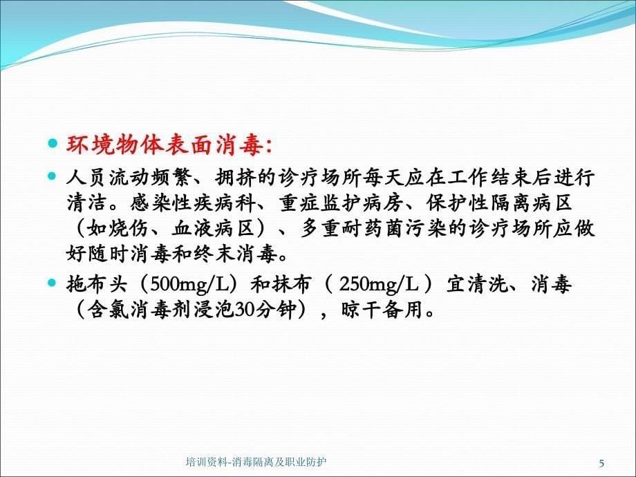 培训资料消毒隔离及职业防护课件_第5页