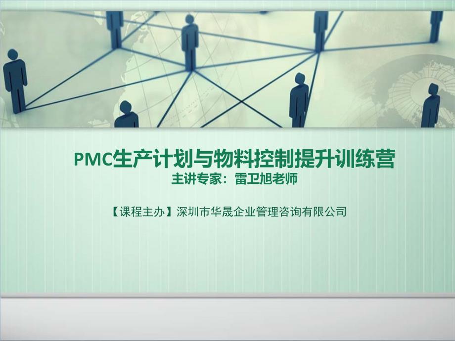 PMC生产计划与物料控制提升训练营_第1页