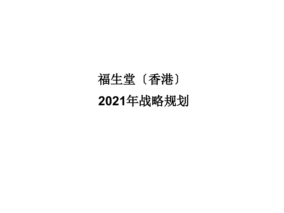 企业战略规划模板分享_第1页