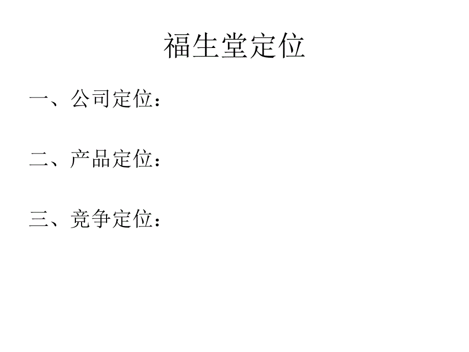 企业战略规划模板分享_第3页