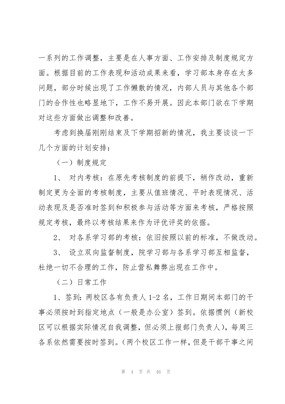 新学期工作学习计划范文（15篇）_第4页