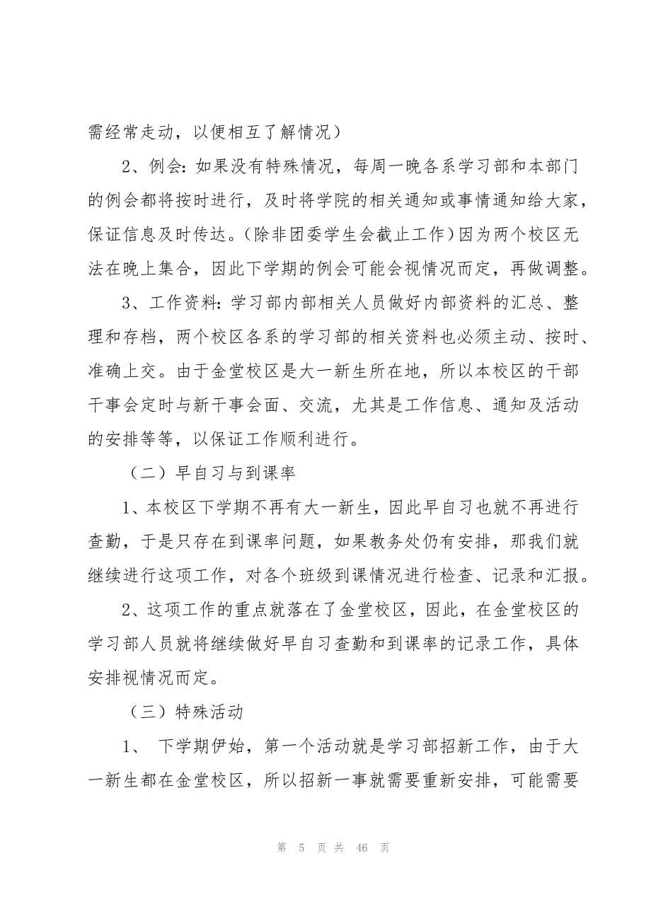 新学期工作学习计划范文（15篇）_第5页