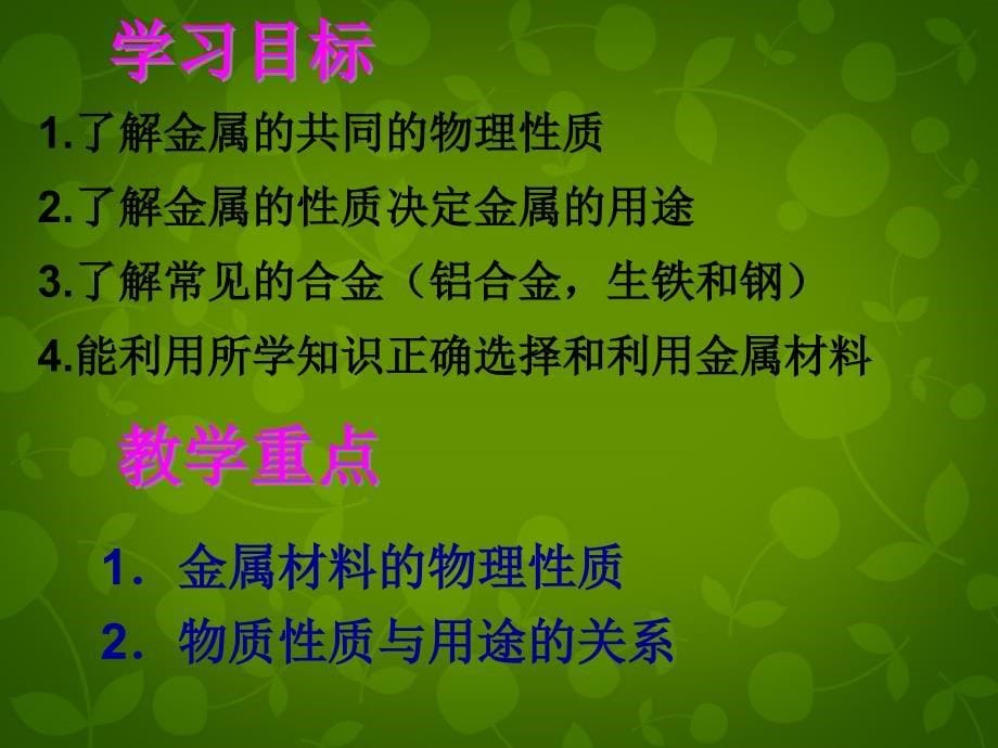 最新人教初中化学九下《8课题1金属材料》PPT课件 4_第5页