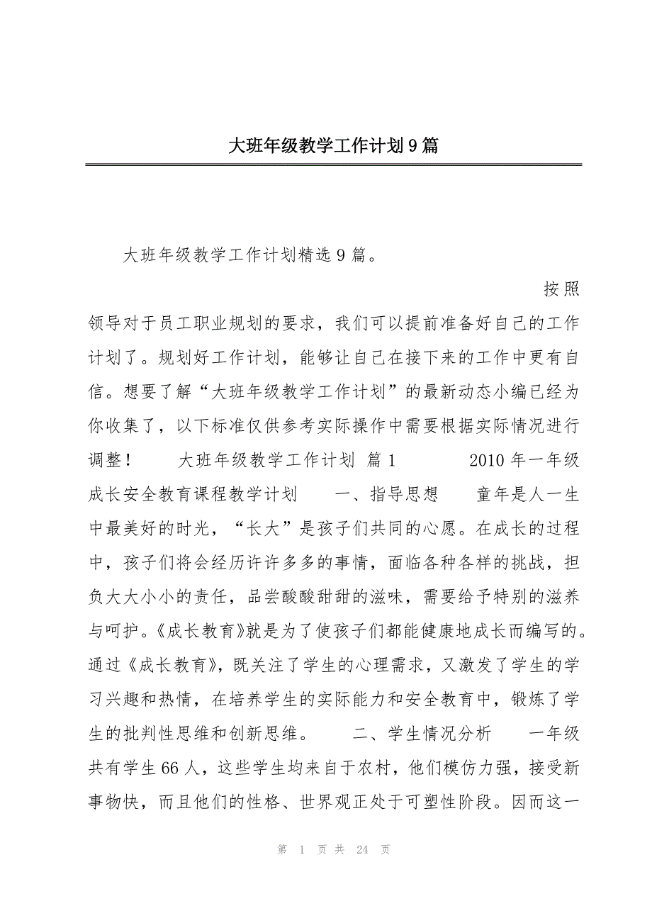 大班年级教学工作计划9篇_第1页