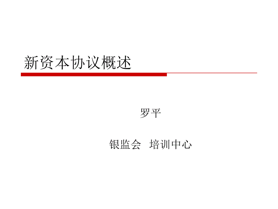 新资本协议概述通用课件_第1页