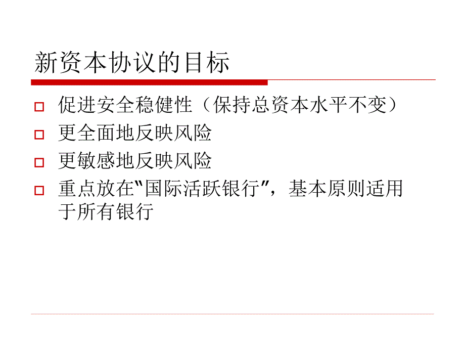 新资本协议概述通用课件_第4页