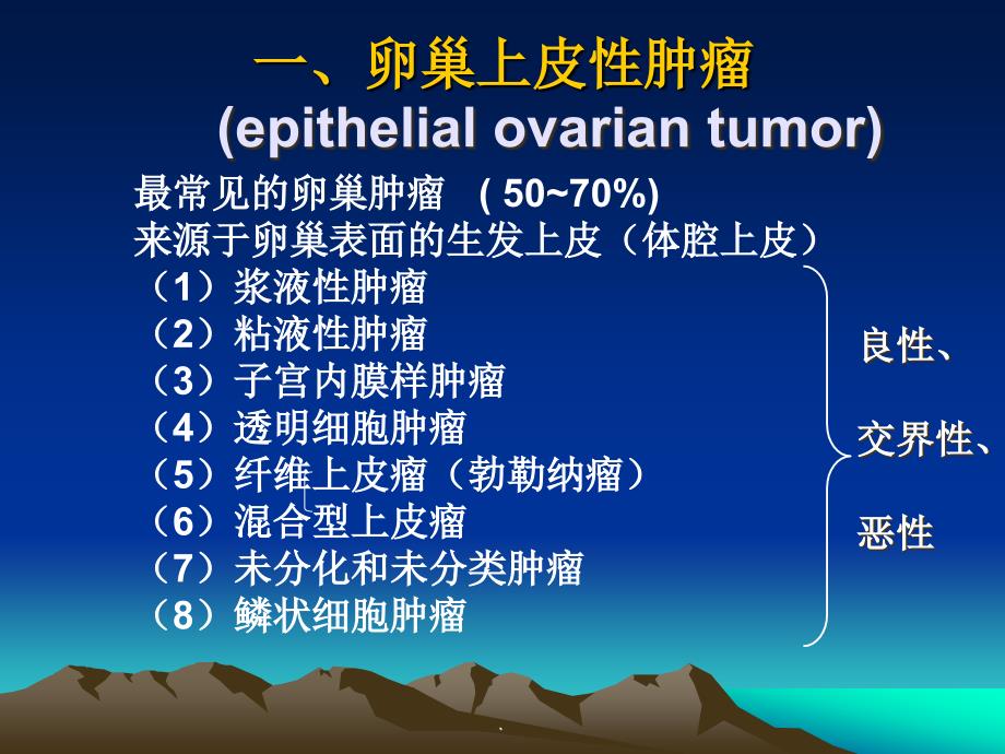 卵巢肿瘤PPT演示课件_第4页