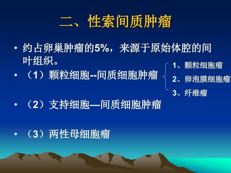 卵巢肿瘤PPT演示课件_第5页