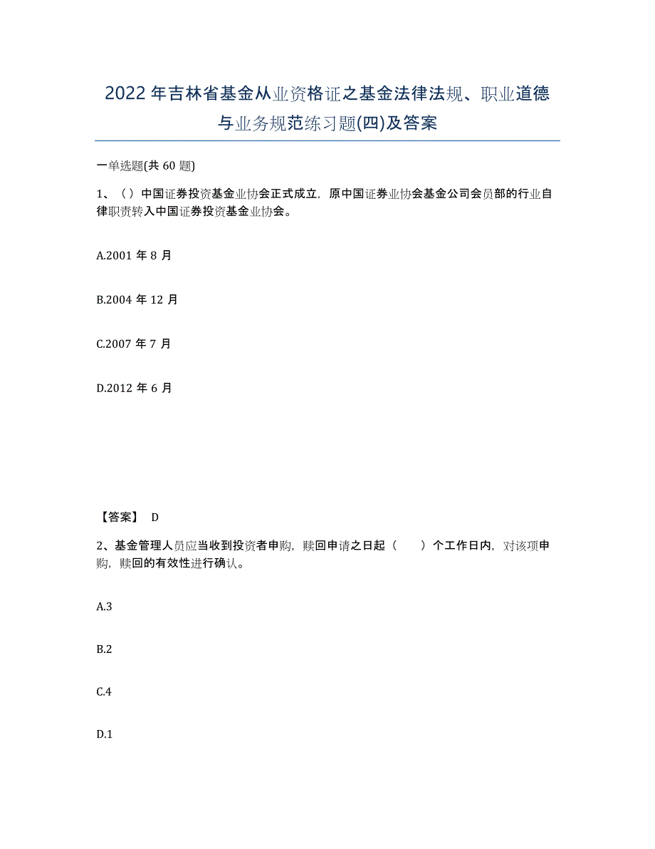 2022年吉林省基金从业资格证之基金法律法规、职业道德与业务规范练习题(四)及答案_第1页