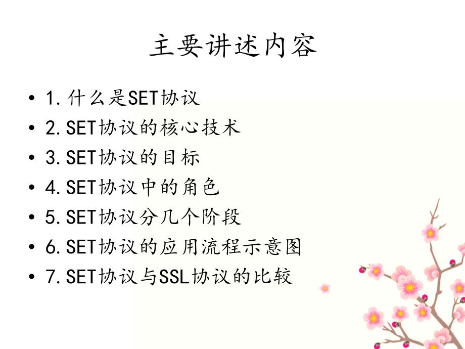 SET安全电子交易协议_第2页