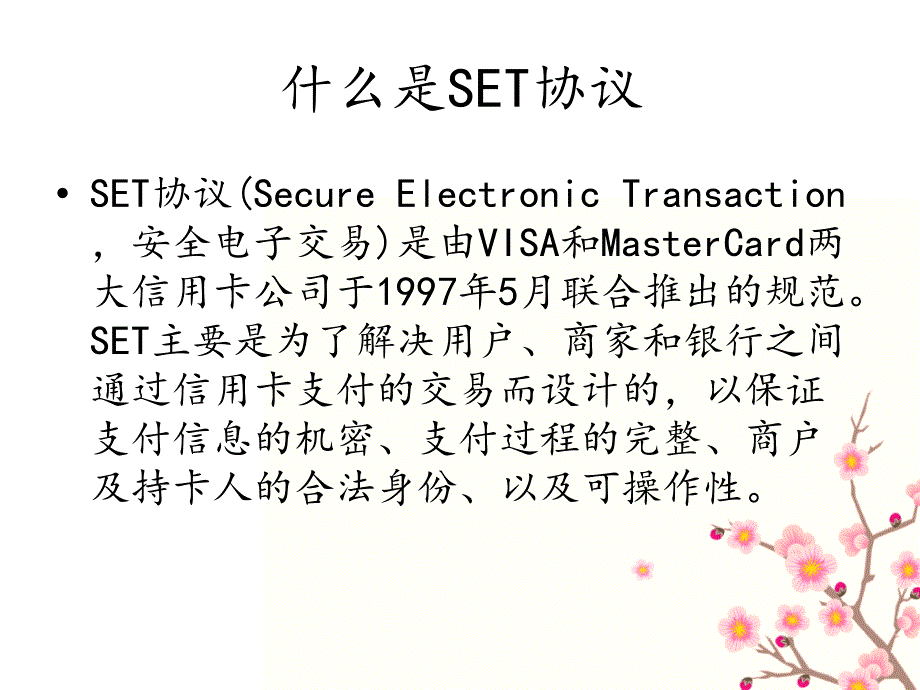 SET安全电子交易协议_第3页