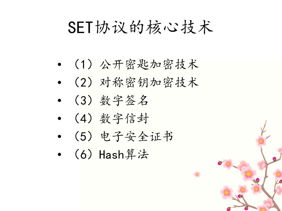 SET安全电子交易协议_第4页