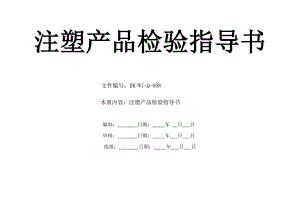 注塑产品检验指导书（塑料制品）