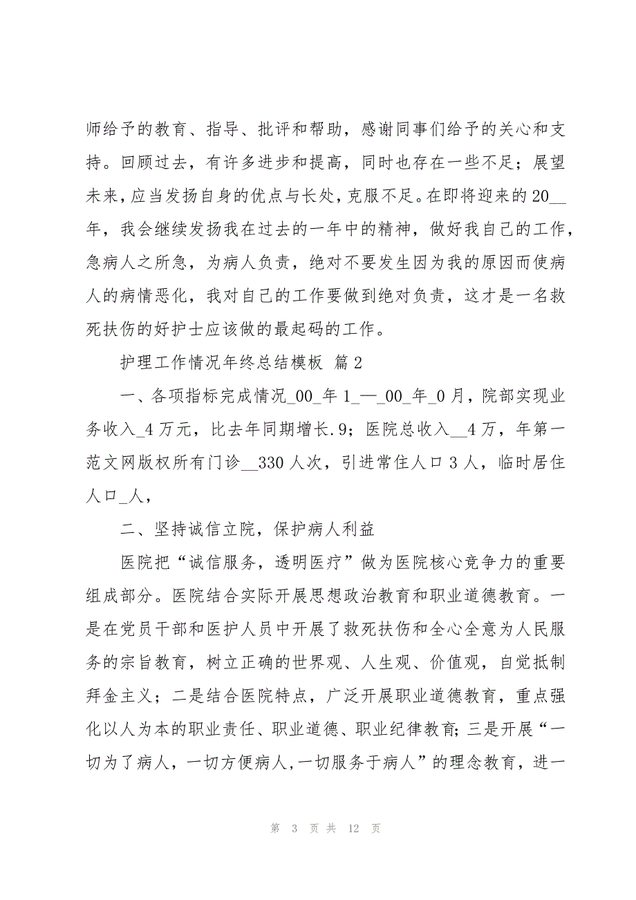 护理工作情况年终总结模板（3篇）_第3页