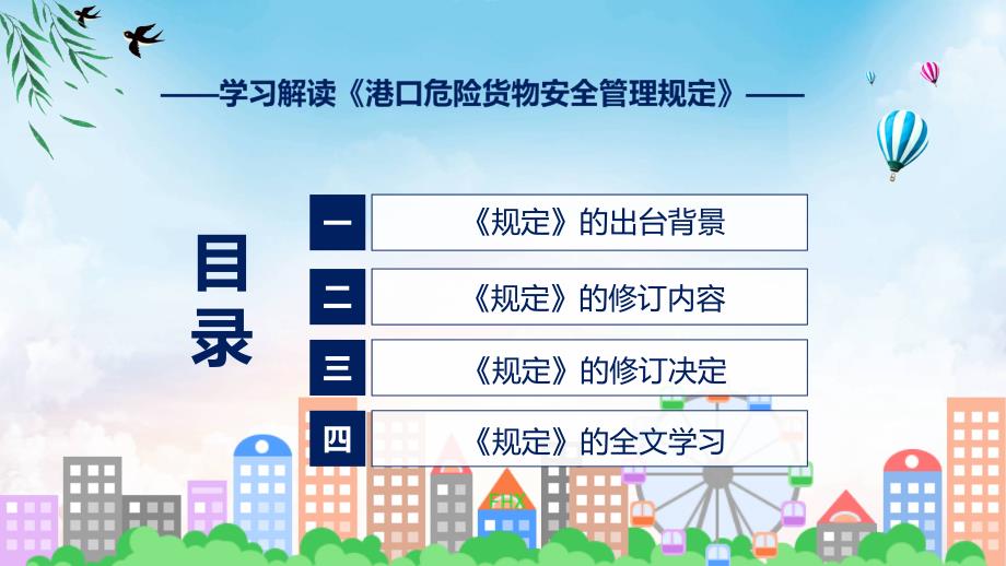 港口危险货物安全管理规定系统学习解读实用PPT资料_第3页