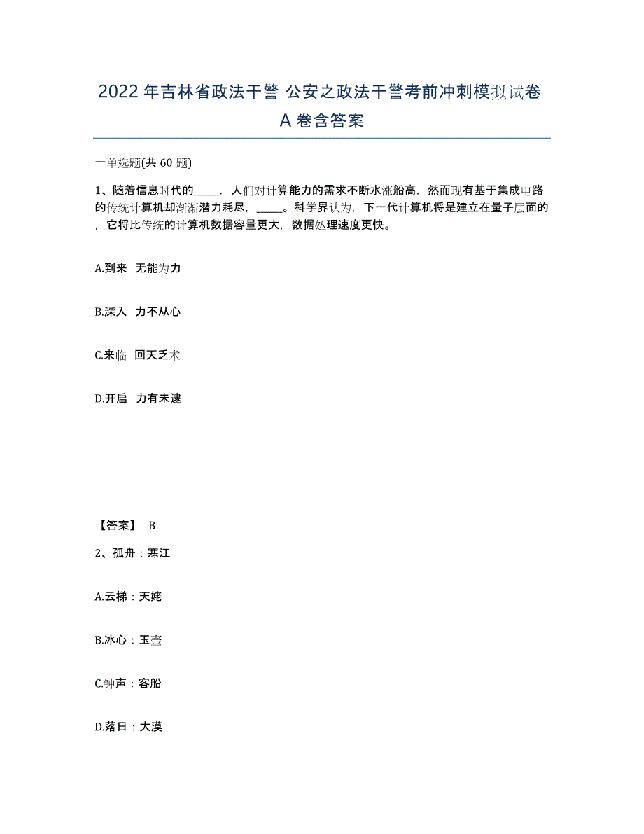 2022年吉林省政法干警 公安之政法干警考前冲刺模拟试卷A卷含答案_第1页