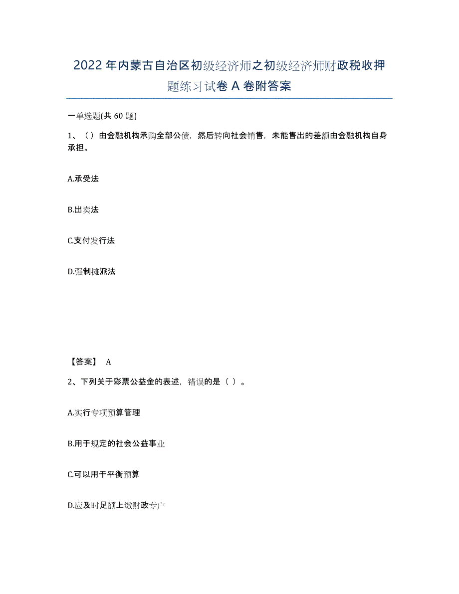 2022年内蒙古自治区初级经济师之初级经济师财政税收押题练习试卷A卷附答案_第1页