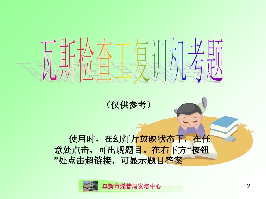 瓦斯检查工复训机考题带答案课件_第2页