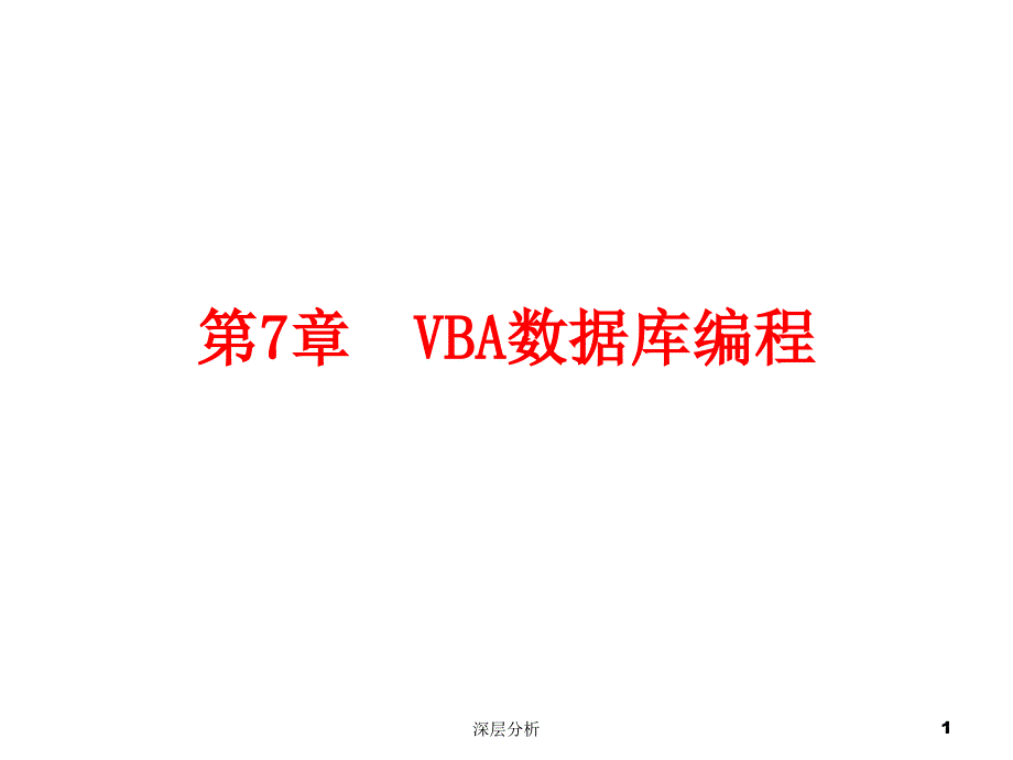 AccessVBA数据库编程ADO详细苍松书苑_第1页