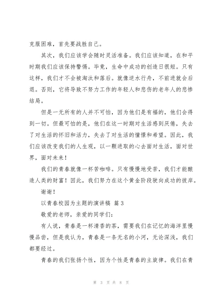 以青春校园为主题的演讲稿（5篇）_第3页