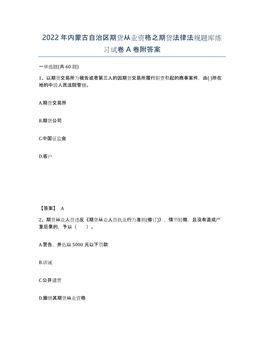 2022年内蒙古自治区期货从业资格之期货法律法规题库练习试卷A卷附答案_第1页