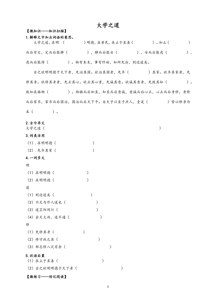 【高中语文】《大学之道》微学本+统编版高中语文选择性必修上册_第1页