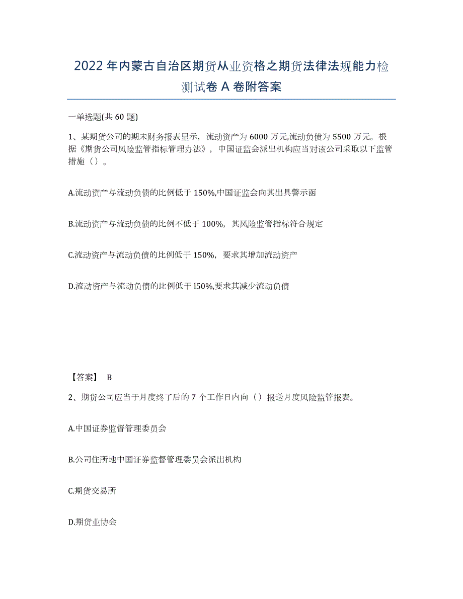 2022年内蒙古自治区期货从业资格之期货法律法规能力检测试卷A卷附答案_第1页