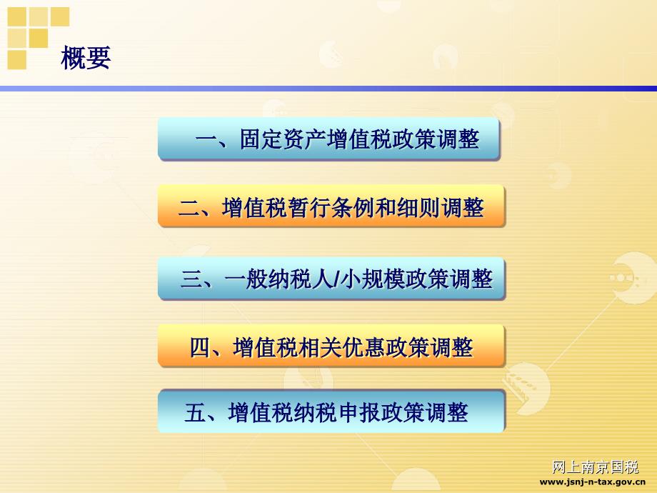 南京市国家税局增值税新政策业务培训_第2页