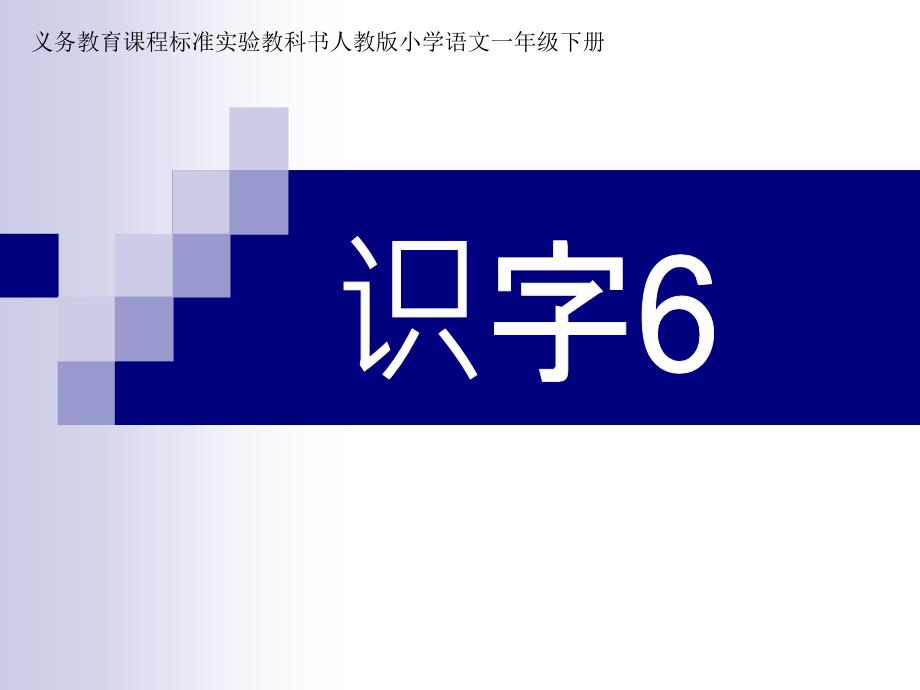 识字6课件库都尔小学洪伟分享_第1页