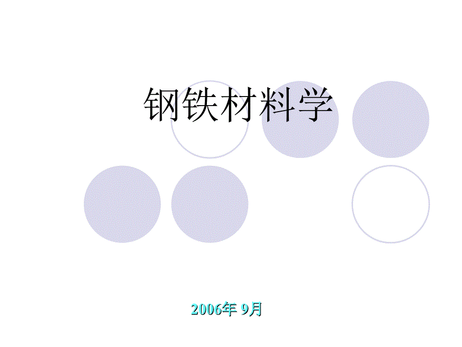 钢铁材料学1PPT课件_第1页