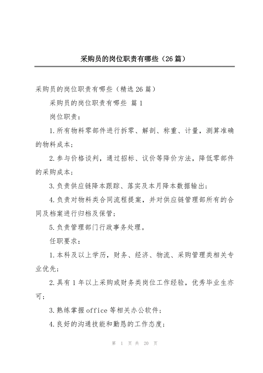 采购员的岗位职责有哪些（26篇）_第1页