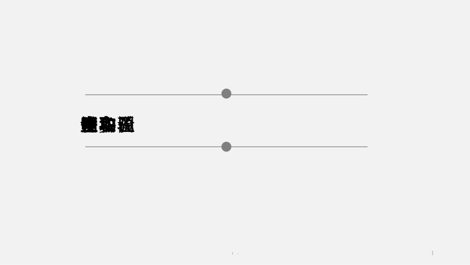 电子取证实验室设备图片和设备说明ppt课件_第1页