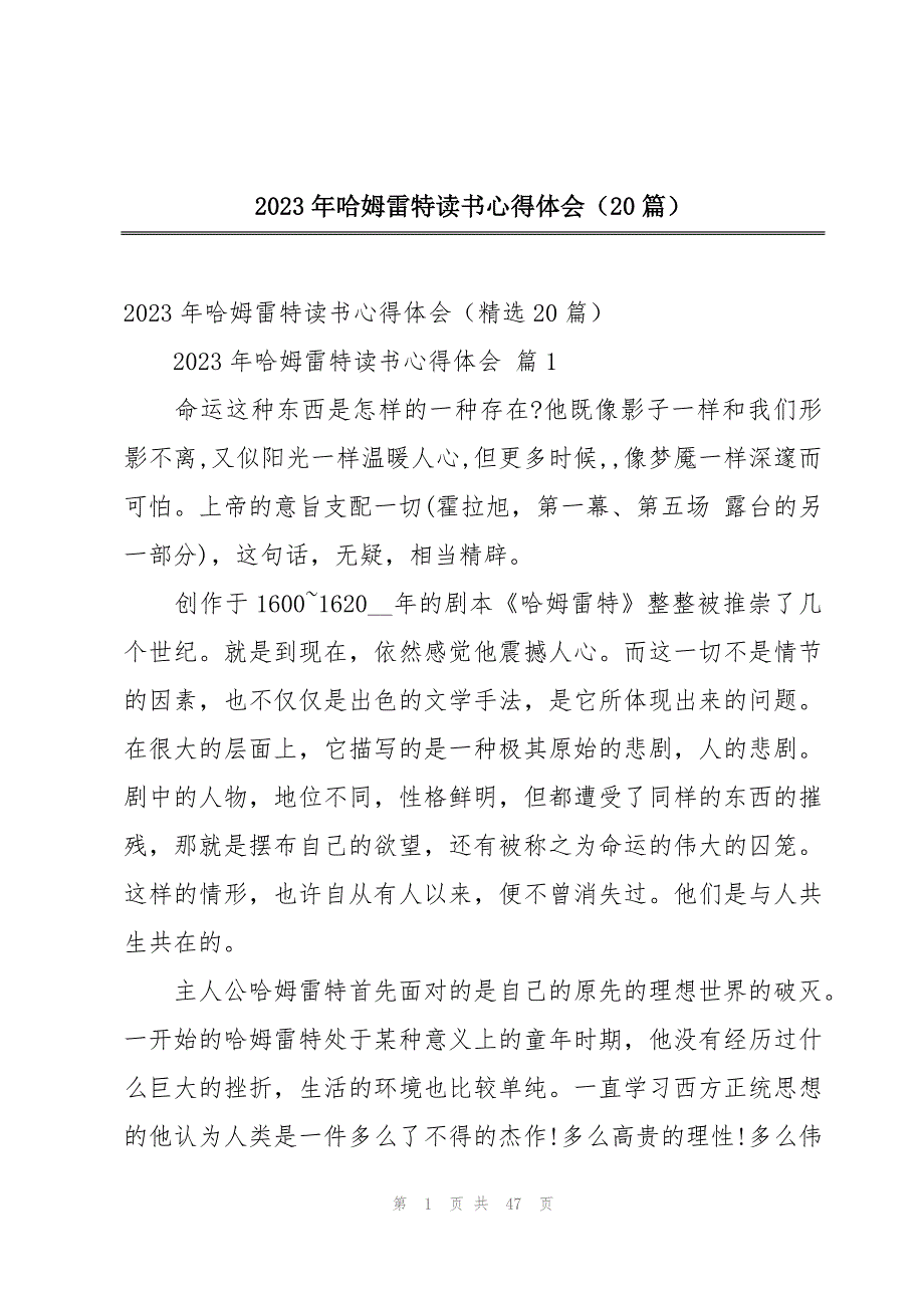 2023年哈姆雷特读书心得体会（20篇）_第1页