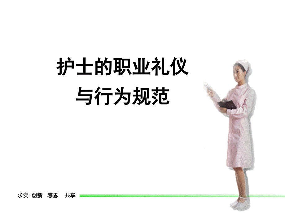 护士职业礼仪与行为规范PPT课件.ppt_第1页