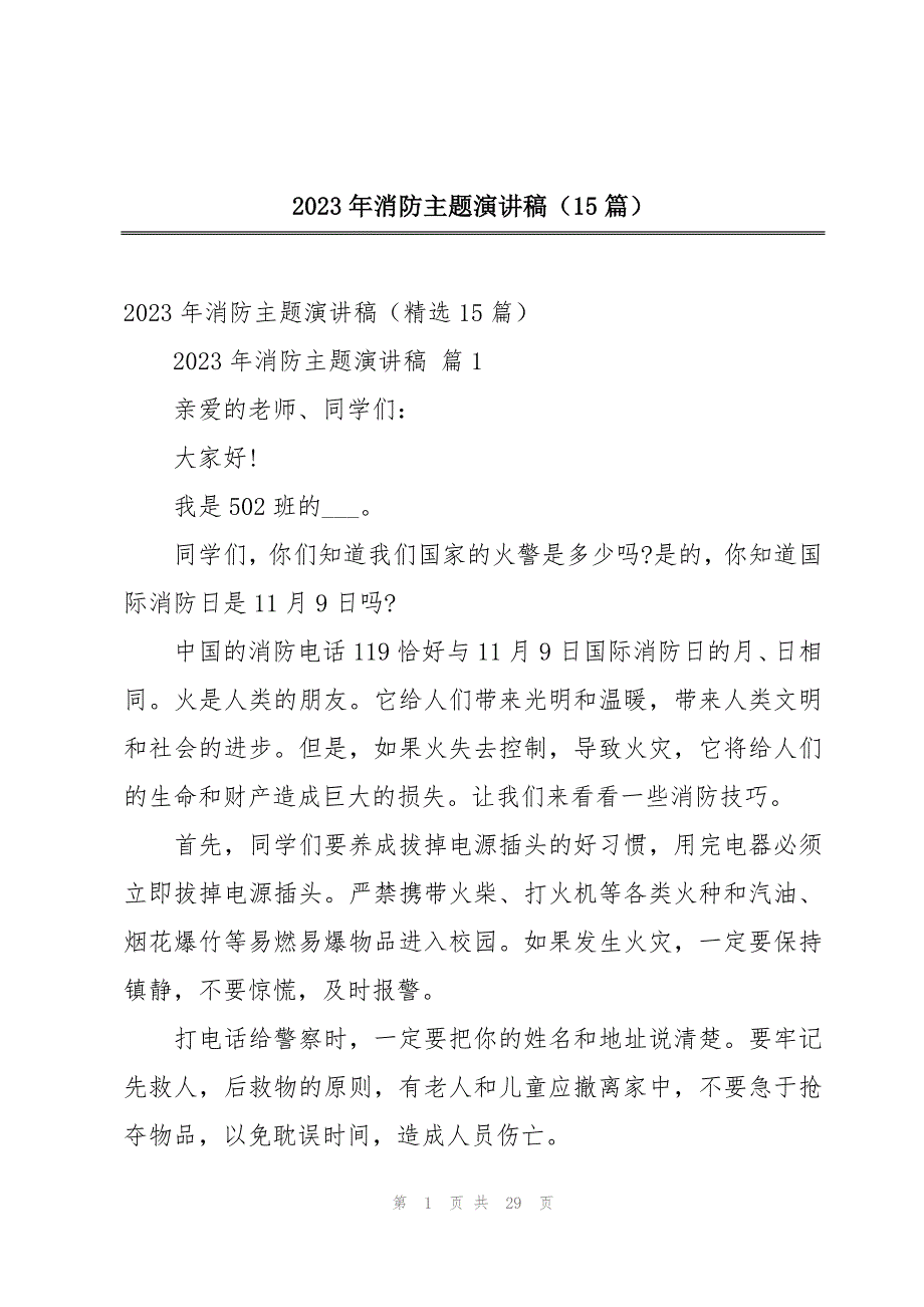 2023年消防主题演讲稿（15篇）_第1页